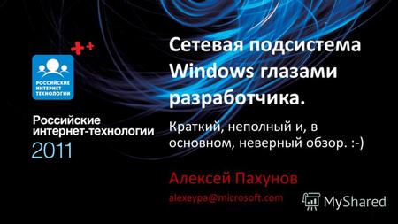 Сетевая подсистема Windows глазами разработчика. Алексей Пахунов alexeypa@microsoft.com 1 Краткий, неполный и, в основном, неверный обзор. :-)