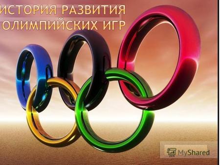Олимпийские игры - это праздник мира, дружбы и взаимопонимания молодежи разных стран и континентов, это музыка, танцы и песни, это красочность и многоцветье.
