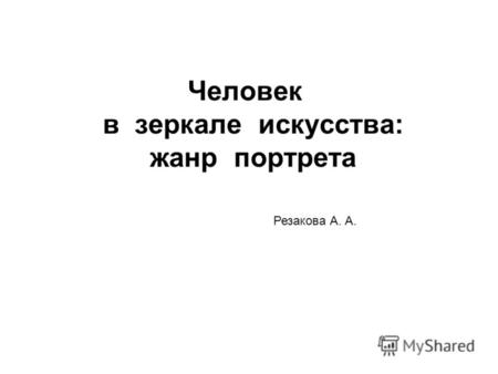 Человек в зеркале искусства: жанр портрета Резакова А. А.