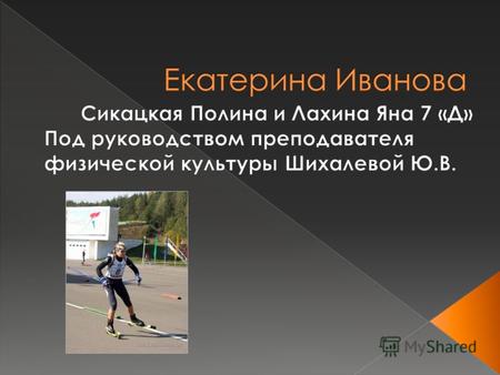 Екатерина Иванова – выдающаяся спортсменка, биатлонистка и просто лыжница родом из города Новосибирска. Обучалась в гимназии 11, лыжными гонками начала.