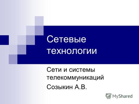 Сетевые технологии Сети и системы телекоммуникаций Созыкин А.В.