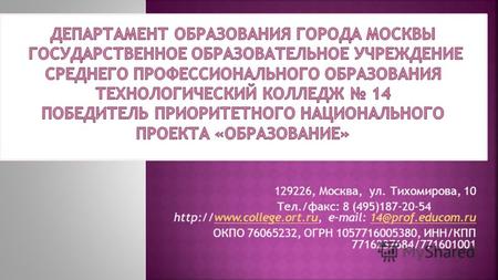 129226, Москва, ул. Тихомирова, 10 Тел./факс: 8 (495)187-20-54  e-mail: 14@prof.educom.ruwww.college.ort.ru14@prof.educom.ru.