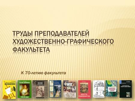 К 70-летию факультета. Дмитрий Николаевич Кардовский 1866-1943 Богатая история факультета началась с 1937 года, когда в нашей стране были организованы.