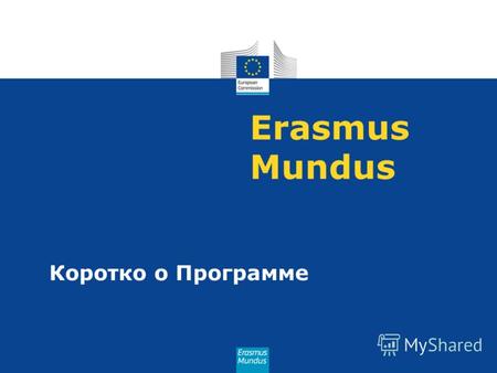 Erasmus Mundus Коротко о Программе. Erasmus Mundus - цели Повышение качества Европейского высшего образования через международное сотрудничество Совершенствование.