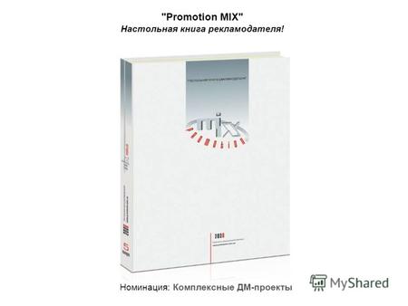 Promotion MIX Настольная книга рекламодателя! Номинация: Комплексные ДМ-проекты.