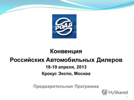 Конвенция Российских Автомобильных Дилеров 18-19 апреля, 2013 Крокус Экспо, Москва Предварительная Программа 1.