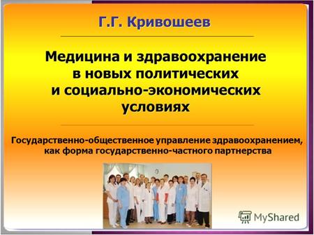 Медицина и здравоохранение в новых политических и социально-экономических условиях Г.Г. Кривошеев Государственно-общественное управление здравоохранением,