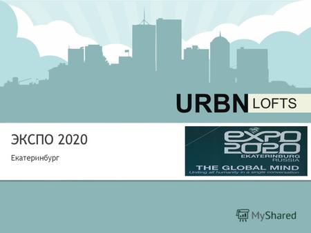 URBN LOFTS 1837 LOFT STREET, ANYTOWN, NY 50080 URBN LOFTS URBN LOFTS ЭКСПО 2020 Екатеринбург.