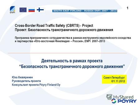 1 Cross-Border Road Traffic Safety (CBRTS) - Project Проект: Безопасность трансграничного дорожного движения Программа приграничного сотрудничества в рамках.