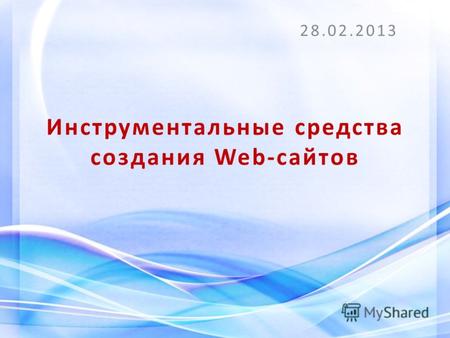 Инструментальные средства создания Web-сайтов 28.02.2013.