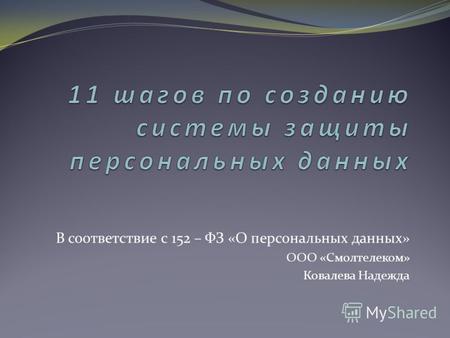 В соответствие с 152 – ФЗ «О персональных данных» ООО «Смолтелеком» Ковалева Надежда.