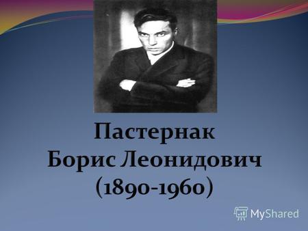 Будущий поэт родился в Москве в интеллигентной еврейской семье. Родители Пастернака, отец художник, академик Петербургской Академии художеств, а мать.