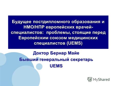 Будущее постдипломного образования и НМО/НПР европейских врачей- специалистов: проблемы, стоящие перед Европейским союзом медицинских специалистов (UEMS)