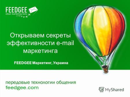 Открываем секреты эффективности e-mail маркетинга FEEDGEE Маркетинг, Украина.