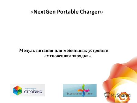 « NextGen Portable Charger» Модуль питания для мобильных устройств «мгновенная зарядка»