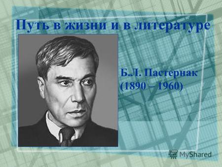 Путь в жизни и в литературе Б.Л. Пастернак (1890 – 1960)