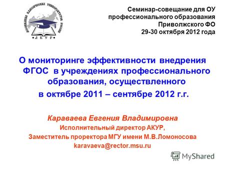 Семинар-совещание для ОУ профессионального образования Приволжского ФО 29-30 октября 2012 года О мониторинге эффективности внедрения ФГОС в учреждениях.