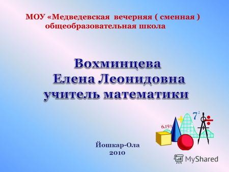 МОУ «Медведевская вечерняя ( сменная ) общеобразовательная школа Йошкар-Ола 2010.