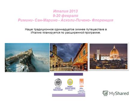 Италия 2013 9-20 февраля Римини- Сан-Марино - Асколи-Пичено- Флоренция Наше традиционное одиннадцатое зимнее путешествие в Италию планируется по расширенной.