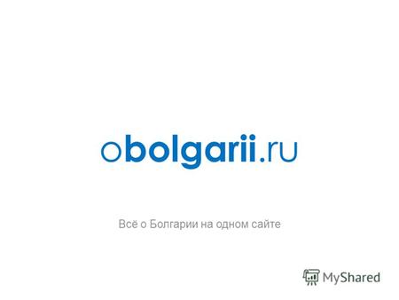 O bolgarii.ru Всё о Болгарии на одном сайте. OBolgarii.ru – интернет-проект, созданный и поддерживаемый группой профессионалов в медиа- и рекламном бизнесе,
