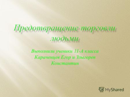 Выполнили ученики 11- А класса Караченцев Егор и Злыгорев Константин.
