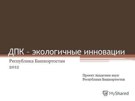 ДПК – экологичные инновации Республика Башкортостан 2012 Проект Академии наук Республики Башкортостан.