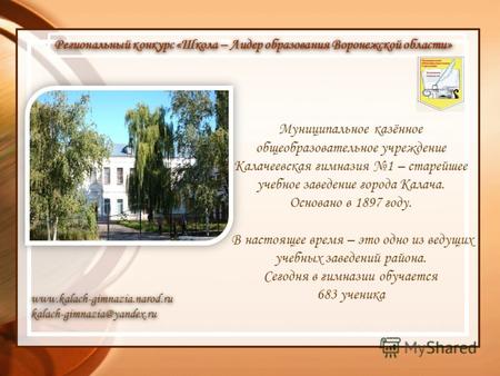 Муниципальное казённое общеобразовательное учреждение Калачеевская гимназия 1 – старейшее учебное заведение города Калача. Основано в 1897 году. В настоящее.