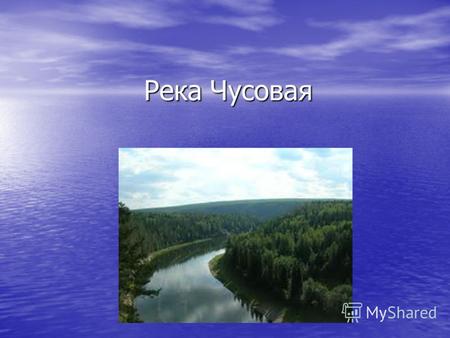 Река Чусовая. Чусова́я, в верховьях Полуденная (Полдневая) Чусовая река на Среднем Урале, левый приток Камы. Чусова́я, в верховьях Полуденная (Полдневая)
