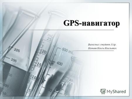 GPS-навигатор Выполнил: студент 35гр. Натеев Наиль Наильевич.
