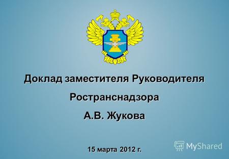Доклад заместителя Руководителя Ространснадзора А.В. Жукова 15 марта 2012 г.
