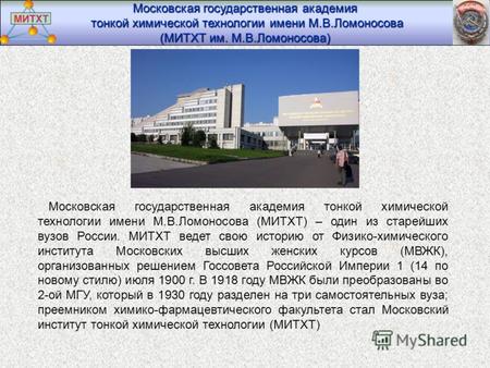 Московская государственная академия тонкой химической технологии имени М.В.Ломоносова (МИТХТ) – один из старейших вузов России. МИТХТ ведет свою историю.