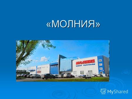 «МОЛНИЯ» Официально датой рождения торговой компании «Молния» считается 5 августа 1998 года. Именно в этот день в Челябинске на ул. Радонежской открылся.