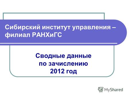Сибирский институт управления – филиал РАНХиГС Сводные данные по зачислению 2012 год.