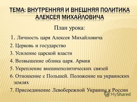 План урока: 1. Личность царя Алексея Михайловича 2. Церковь и государство 3. Усиление царской власти 4. Возвышение облика царя. Армия 5. Укрепление внешнеполитических.