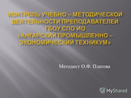 Методист О. Ф. Платова. Административный Коллективный, Взаимоконтроль Самоконтроль.