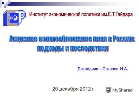 20 декабря 2012 г. Докладчик – Соколов И.А.. Вопросы для обсуждения Роль акцизов в формировании «оптимальной» структуры потребления алкогольной продукции.
