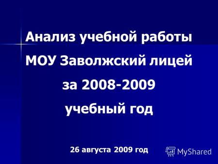Анализ учебной работы МОУ Заволжский лицей за 2008-2009 учебный год 26 августа 2009 год.