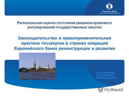 Санкт-Петербург 22 сентября 2011 Евгений Смирнов Региональная оценка состояния режимов правового регулирования государственных закупок Законодательство.