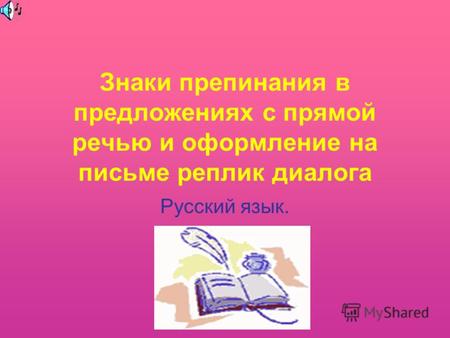 Знаки препинания в предложениях с прямой речью и оформление на письме реплик диалога Русский язык.