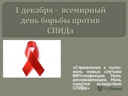 «Стремление к нулю: ноль новых случаев ВИЧ-инфекции. Ноль дискриминации. Ноль смертей вследствие СПИДа»