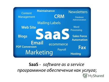 SaaS - software as a service программное обеспечение как услуга;