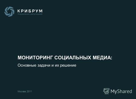 МОНИТОРИНГ СОЦИАЛЬНЫХ МЕДИА: Основные задачи и их решение Москва, 2011.