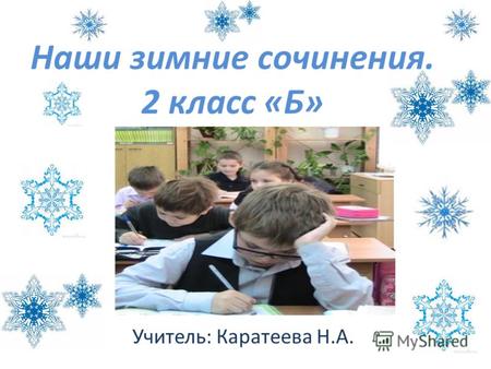 Творческая работа учащихся по русскому языку (2 класс) по теме: Наши зимние сочинения.