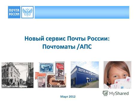Новый сервис Почты России: Почтоматы /АПС Март 2012.