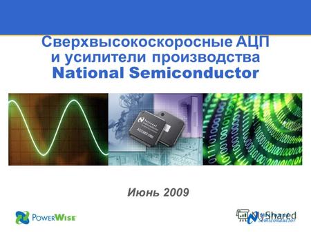 Сверхвысокоскоросные АЦП и усилители производства National Semiconductor Июнь 2009.