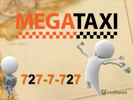 727-7-727 Компания Мега Такси предлагает вам варианты взаимовыгодного сотрудничества: 1. Обмен визитными картами и размещение их на территориях офисов.