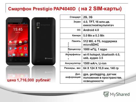 Смартфон Prestigio PAP4040D ( на 2 SIM-карты) цена 1,716,000 рублей! Стандарт 2G, 3G Экран 4.0, TFT, 16 млн.цв. емкостной/мультитач ОС Android 4.0 Камера.