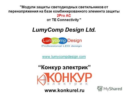Mодули защиты светодиодных светильников от перенапряжения на базе комбинированного элемента защиты 2Pro AC от TE Connectivity  LumyComp Design Ltd. www.lumycompdesign.com.