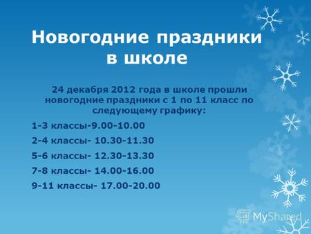 Новогодние праздники в школе 24 декабря 2012 года в школе прошли новогодние праздники с 1 по 11 класс по следующему графику: 1-3 классы-9.00-10.00 2-4.