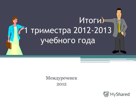 Итоги 1 триместра 2012-2013 учебного года Междуреченск 2012.